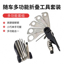 随车多用扳手 折叠内六角折叠梅花板手折叠截链器 自行车修车工具