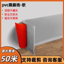 软质pvc踢脚线塑胶地脚线防水自粘柔性基板成型装饰件防水防潮