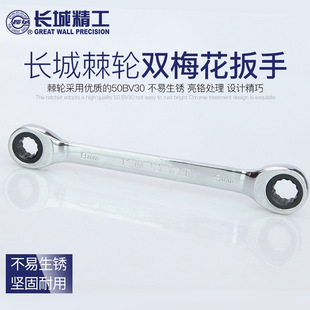 Great Wall ratchet plum Wrench Double-headed double plum wrench auto repair tools 8-10-12-13-14-15-17-19m