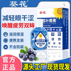 葵花叶黄素滴眼液官方缓解眼疲劳干涩视力模糊视滋润保湿一件代发