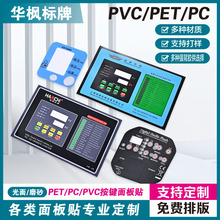 pvc薄膜开关定制按键面板贴磨砂PC窗丝印标贴家电标牌控制面板贴