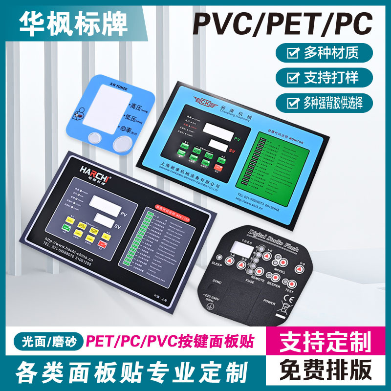 pvc薄膜开关定制按键面板贴磨砂PC窗丝印标贴家电标牌控制面板贴