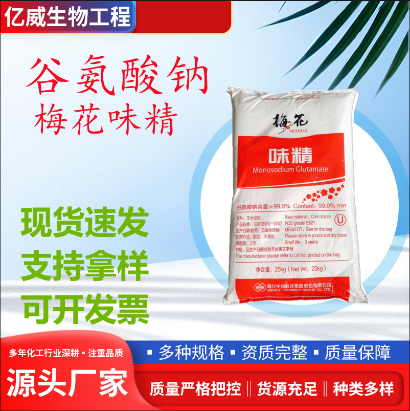现货供应梅花味精商用增鲜增味谷氨酸钠玉米提炼烹饪 餐饮煲汤