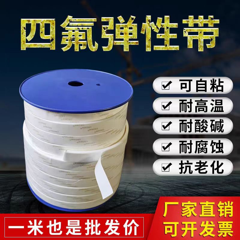 四氟弹性带PTFE机械密封带化工反应釜自粘背胶法兰膨体密封条20*3