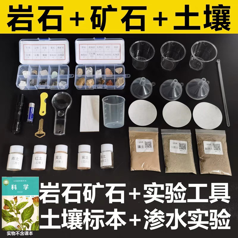 四年级下册岩石与矿石矿物标本盒科学实验套装小学生土壤渗透材料