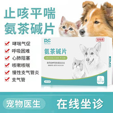 氨茶碱片普诺克宠物猫狗狗咳嗽支气管炎呼吸困难平喘止咳药芬安特