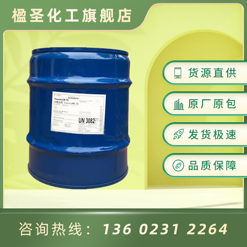 巴斯夫 液体光稳定剂b75  BASF Tinuvin B75 抗黄变抗老化