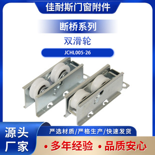 Broken Bridge Double Pulley Door and Window Sliding Door Pulley Accessories Jchl005-26 Double Bearing Silent Sliding Manufacturer Wholesale