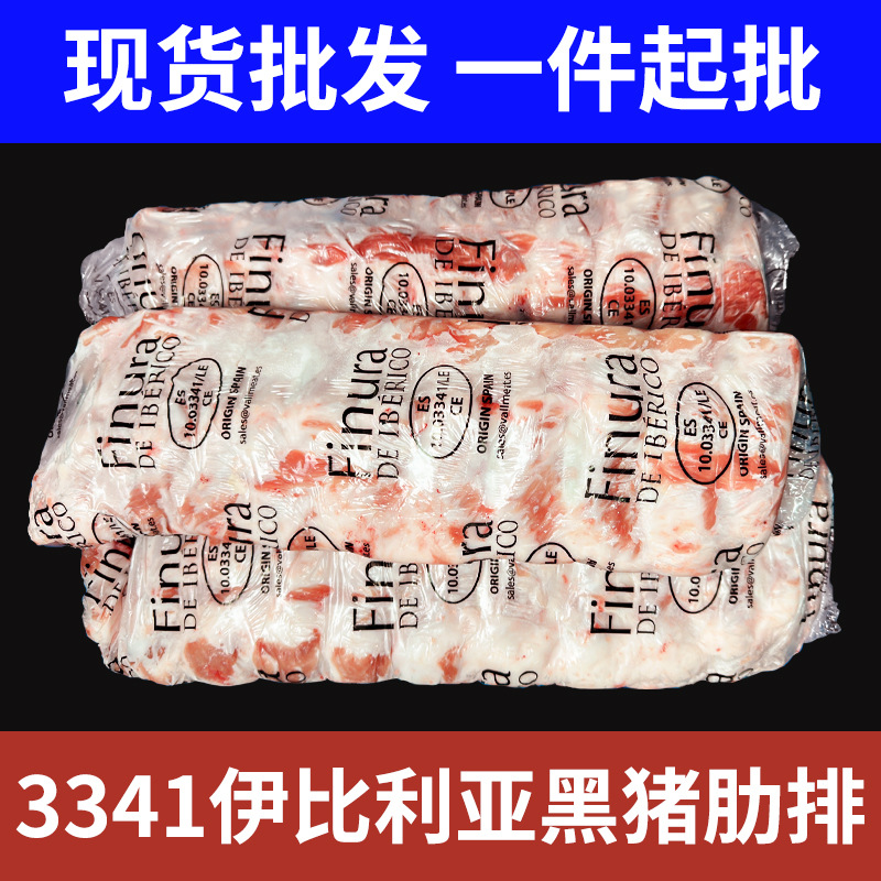 西班牙猪脊排原装进口猪排伊比利亚黑毛猪肉背排批发现货冻猪肋排
