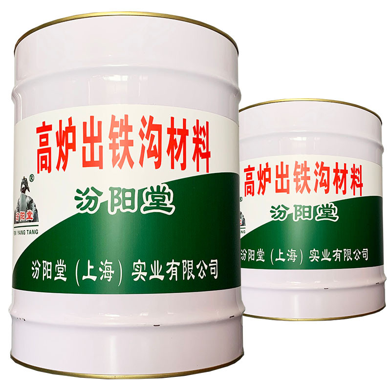 高炉出铁沟材料、简便，方便，高炉出铁沟材料、工期短