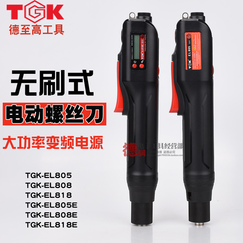 德至高TGK-EL818E808E805E无刷电批数显计数电动螺丝刀手持式220V