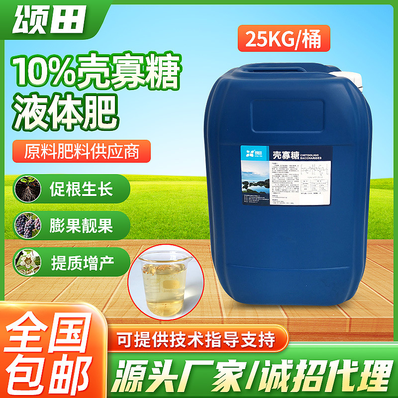 农用10%壳寡糖液体肥料农用农业级寡糖素瓜果蔬菜提质增产冲施肥