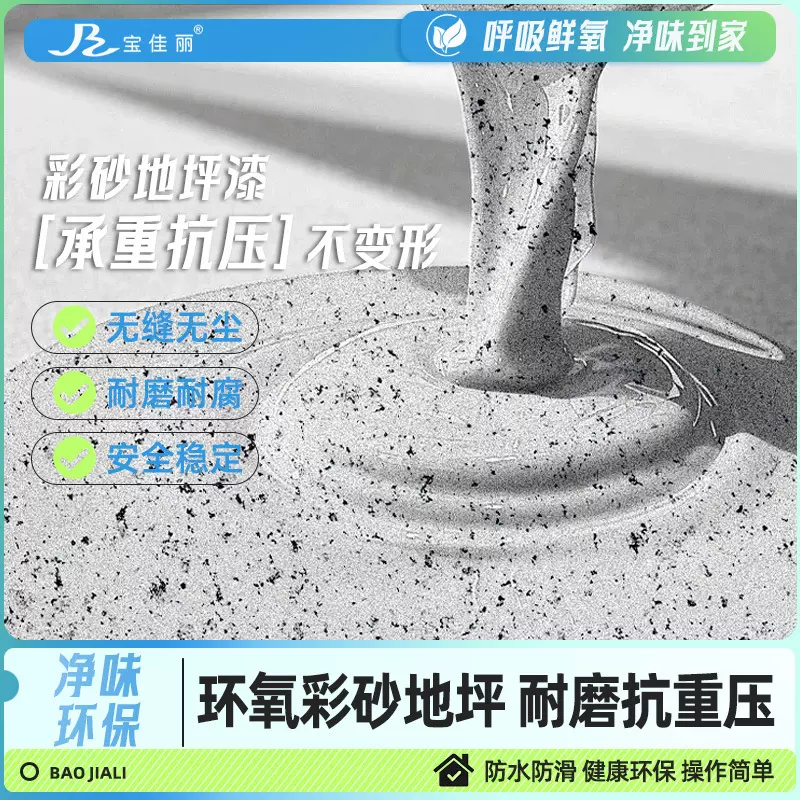 彩砂地坪漆自流平水泥地面漆抗磨防滑室内车间仿大理石地板漆涂料