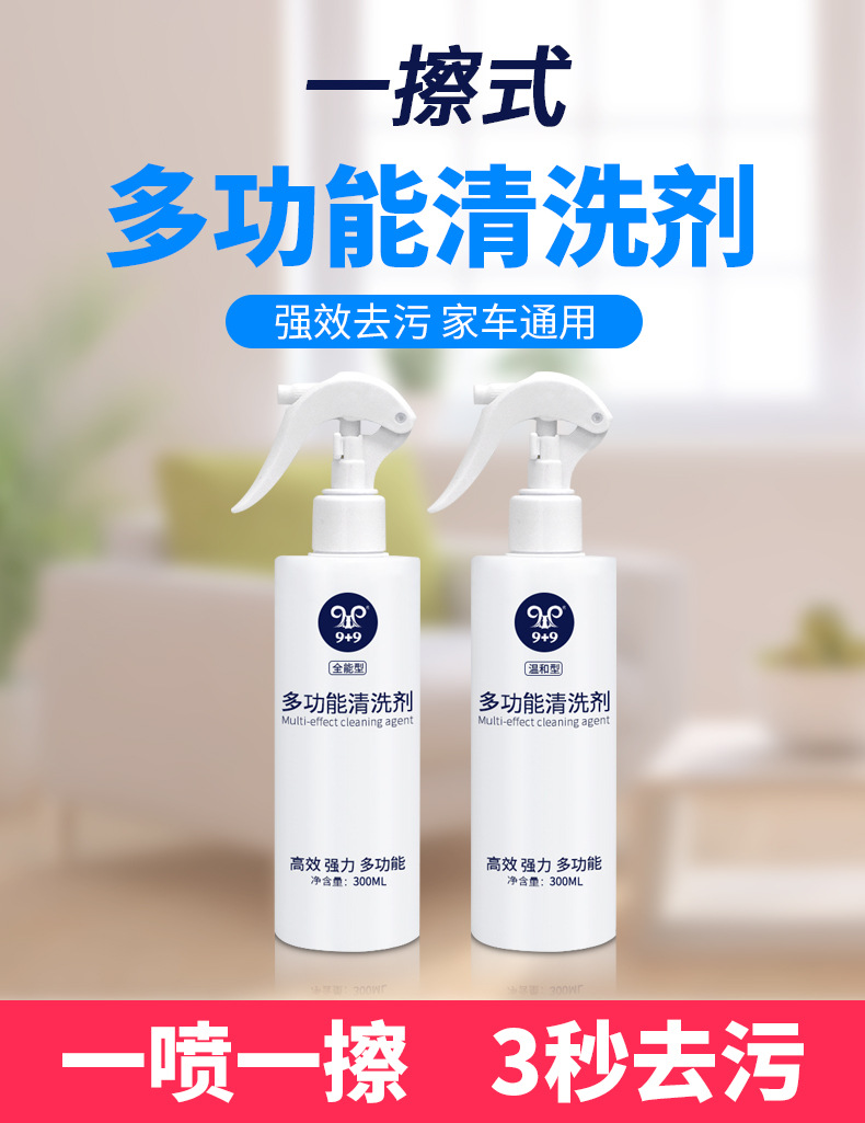 9+9多功能清洗剂300ml详情_01.jpg