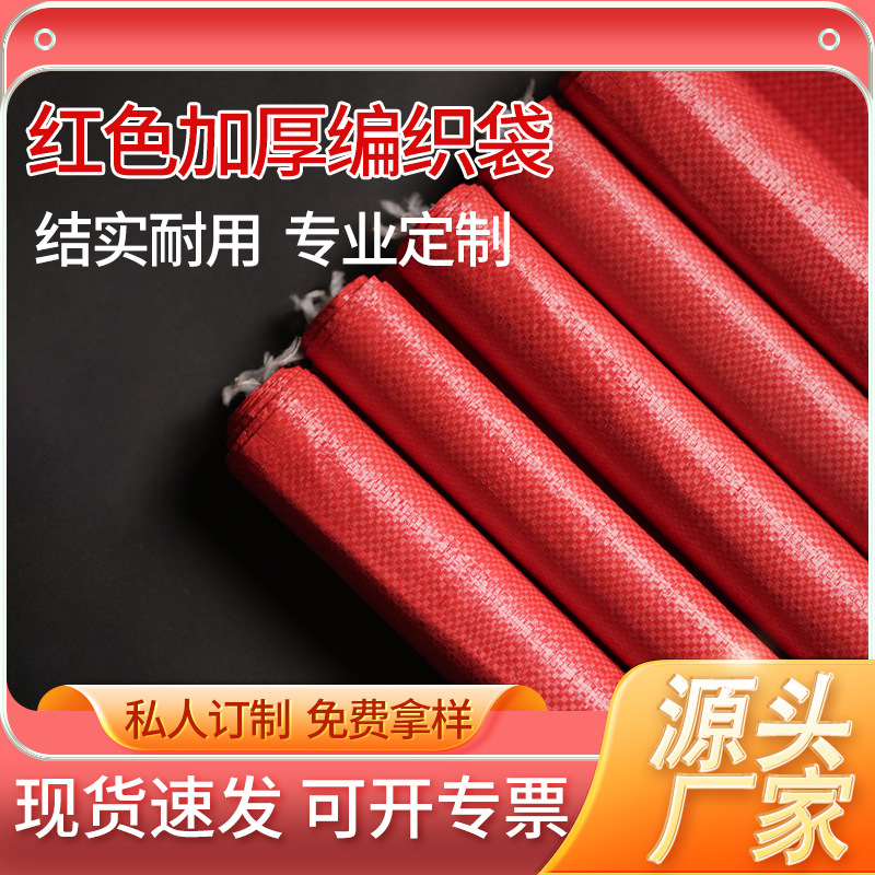pp塑料编织袋厂家红色蛇皮袋打包袋子搬家物流快递垃圾袋批发定制