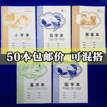 50本装 小学生统一作业本小字本幼儿园拼音田字格本算术本写字本