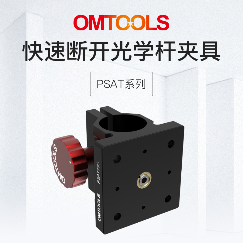 PSAT快速断开-光学杆夹具 38mm光机接杆配件 360°旋转精确调整