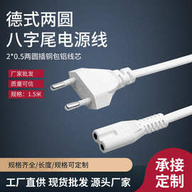 1.5米德式两圆8字尾电源线台灯音箱打印机适配器白色小欧规八尾线