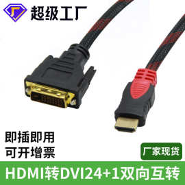 hdmi转dvi线 双向转换1080P高清连接线电脑转换器dvi转hdmi转接线