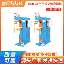 金日利科技KED-35空压式交流点焊机 加效气动式交流点焊机