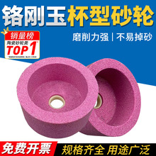 铬刚玉PA杯型磨刀机砂轮50/75/100/125/150/200mm红刚玉陶瓷砂轮
