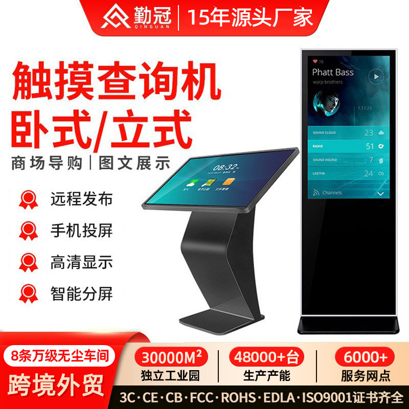 Qin Guan 32/43/55 "Horizontal Touch Inquiry All-in-One Shopping Mall Touch Display Self-Service Terminal