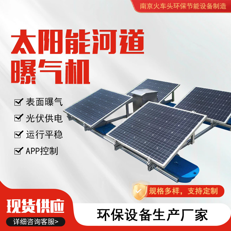 Manufacturer Customized River Solar Fountain Aerator, Photovoltaic Flow-Aerating Aerator, Dissolved Oxygen Equipment, Reservoir Fish Pond Oxygenation Equipment