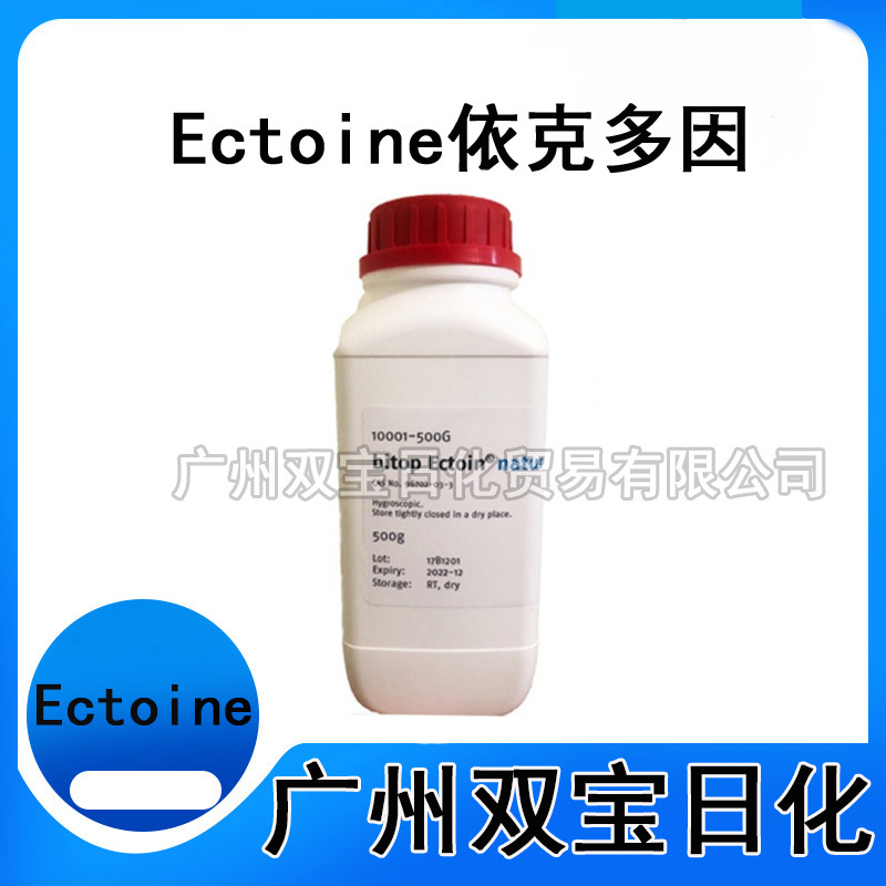 优势供应 四氢嘧啶依克多因Ectoin四氢甲基嘧啶翔酸多效合一10g