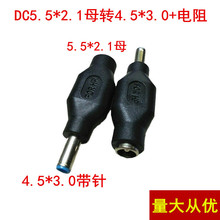 厂家直销 惠普笔记本5.5*2.1母转4.5*3.0中间带针转接头加电阻