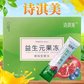 玉颜清益生元果冻正品益生菌酵素果冻条孝素微商诗淇美益生元微商