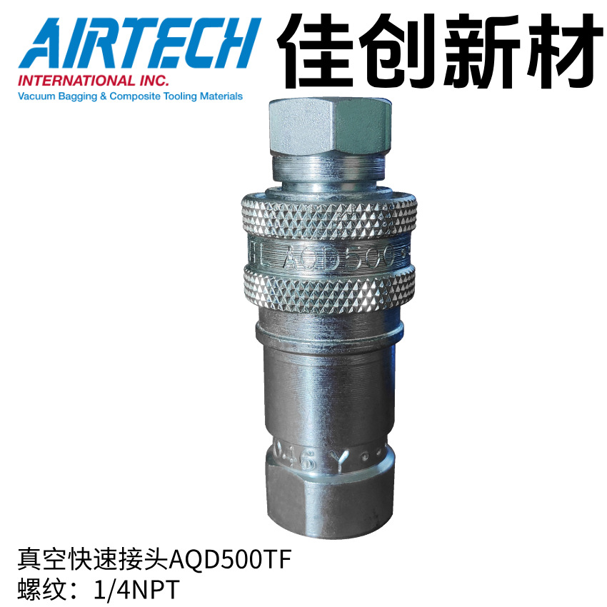 真空快速接AQD 500TF 耐高温260℃ 来自Airtech热压罐真空工艺