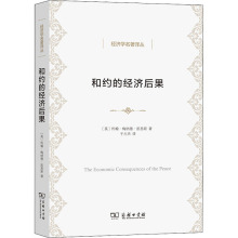 和约的经济后果 经济理论、法规 商务印书馆