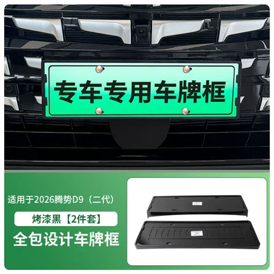 Suitable for 2026 Denza D9 Second Generation, License plate holder/license plate holder - 2026-denza-d9-second-generation-front-and-rear-license-plate-frames-with-screws-painted-black