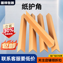 纸护角包装加硬牛皮纸护边条纸箱家具防撞托盘打包l型护角条厂家