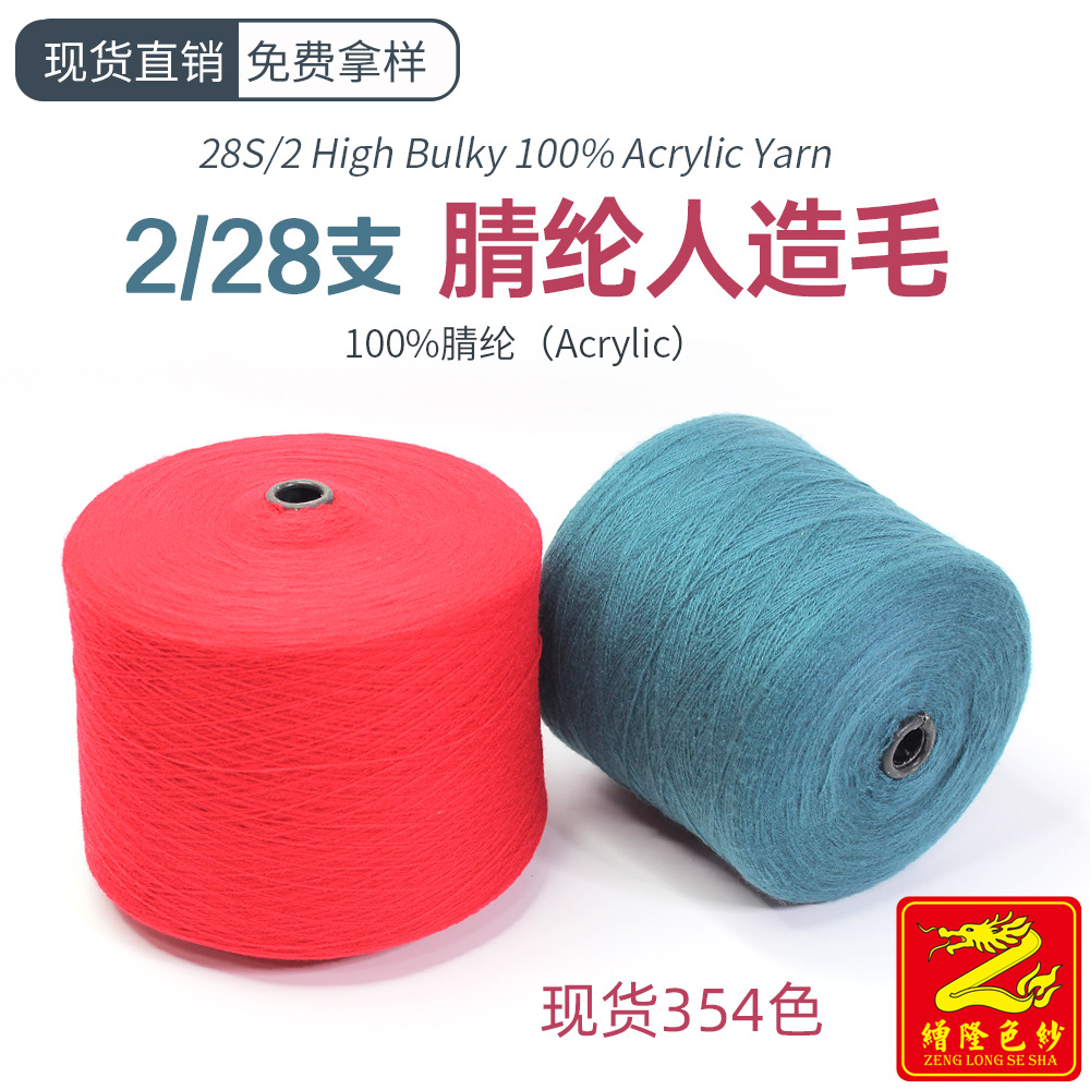 缯隆色纱 2/28支腈纶纱线膨体纱 100%腈纶毛线花式纱 354个色现货