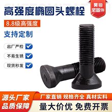 8.8级椭圆头螺栓M20-M42球磨机破碎机衬板鹅蛋丝现货扁头螺栓