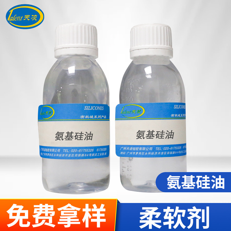 厂家供应氨基硅油柔软剂用织物整理剂10公斤起订量洗发平滑整理剂