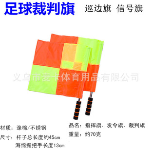 Football training patrol flag command border cutting flag flag command signal flag football referee tool stainless steel pipe