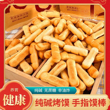 山西特产纯碱烤馍手指馍棒碱水饼干充饥抗饿食品解馋小零食干馍馍