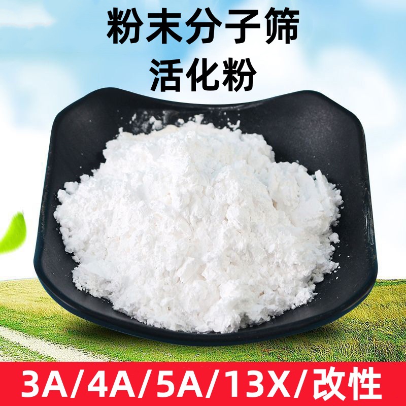 特级3A粉末分子筛/4A5A13X3A+改性活化粉聚氨酯除水消泡剂吸附剂