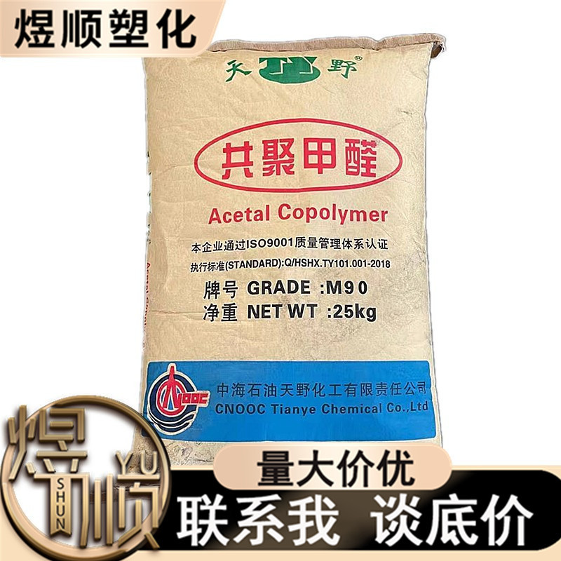 POM 中海天野 M90 注塑级 高流动高强度电子电器薄壁制品汽车部件