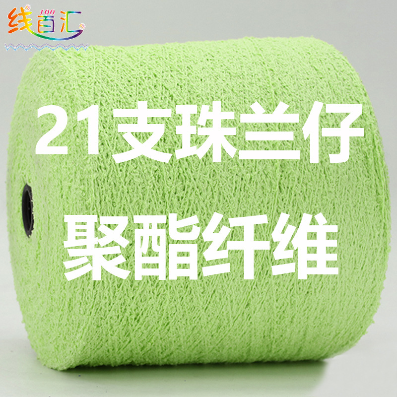 Super cheap 15 dense loop yarn 21 zhulanzai 100 polyester fiber polyester segment dyed chemical fiber yarn manufacturers Super cheap 15 dense loop yarn 21 zhulanzai 100 polyester fiber polyester segment dyed chemical fiber yarn manufacturers