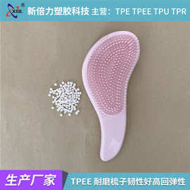 TPEE厂家耐磨梳子韧性好高回弹性tpee热塑性弹性体塑胶原料海翠料