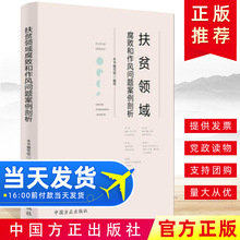 现货正版 2019扶贫领域腐败和作风问题案例剖析 中国方正出版社 9