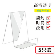 （5只装）亚克力书立架透明书架展示架简约摆台书托支架笔记本无