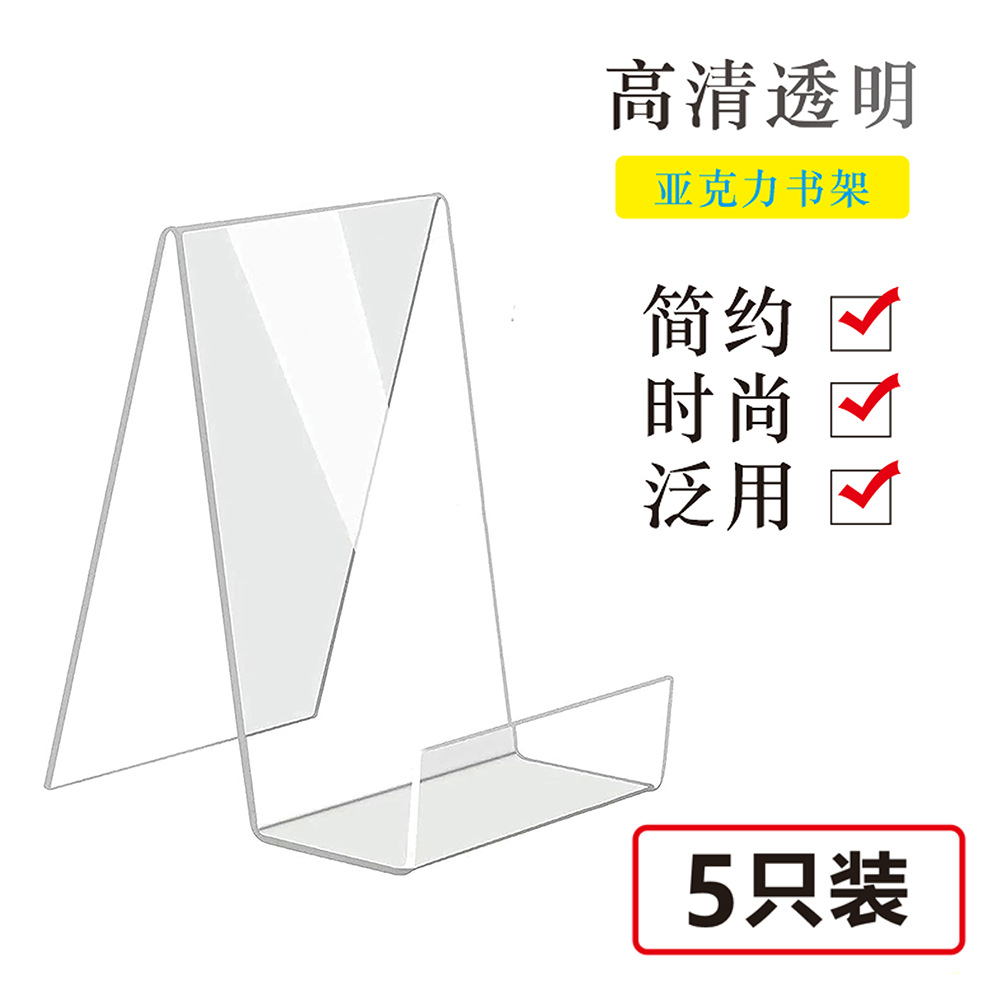（5只装）亚克力书立架透明书架展示架简约摆台书托支架笔记本无