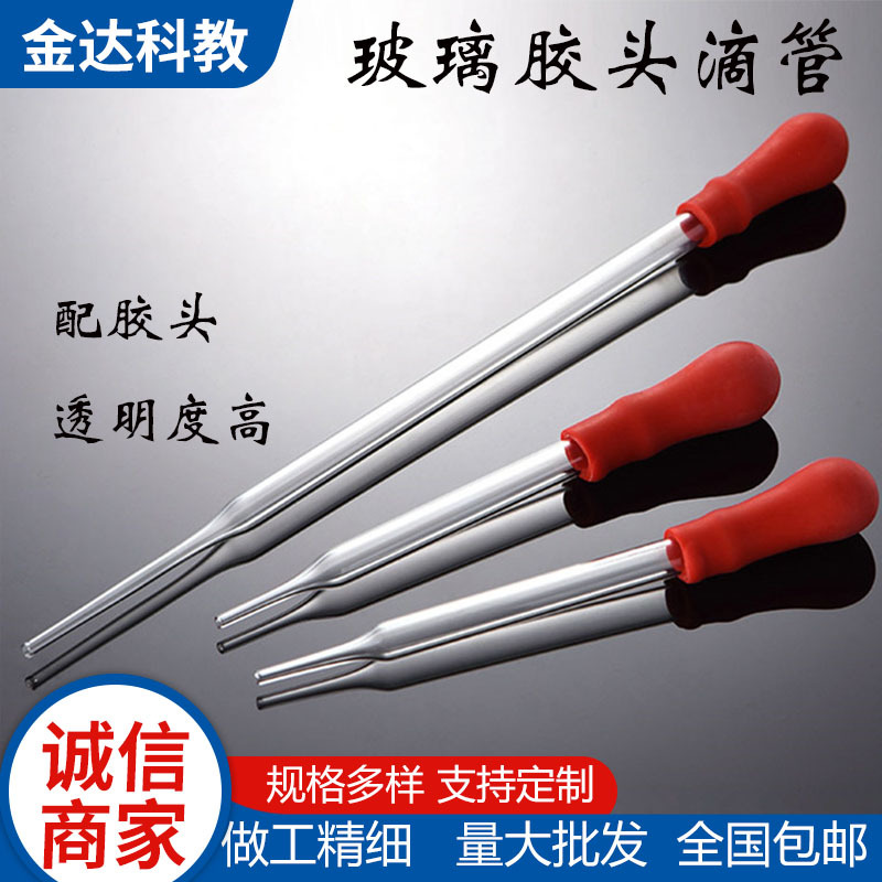 玻璃滴管 9cm12cm20cm30cm移液胶头吸管 实验室红皮头玻璃滴管