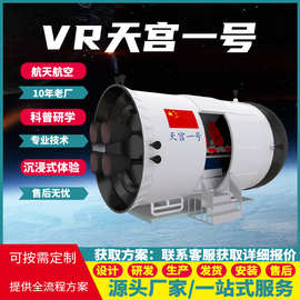 VR天宫一号 中国空间站沉浸式体验 科普教育设备科技馆学校体验馆