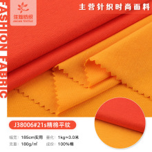 现货21s单面平纹精棉汗布180g精梳棉短袖T恤针织汗布 全棉针织布