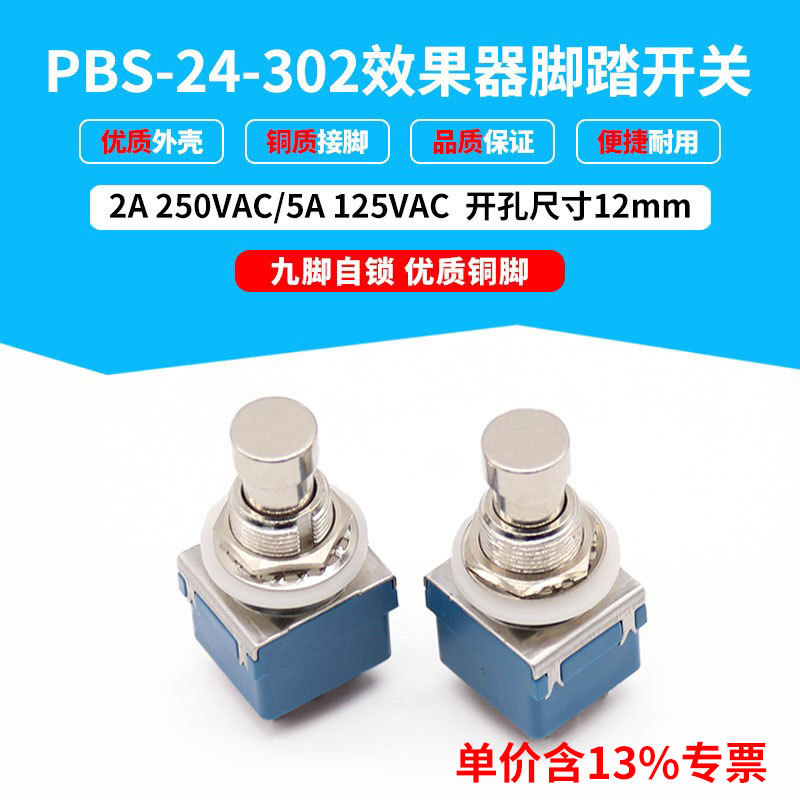 专票价直通转换开关PBS-24-302 乐器吉他脚踏开关12mm 9只脚